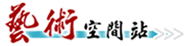 藝術(shù)空間站