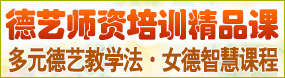 德藝師資培訓(xùn)課程