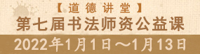 第七屆書法師資公益課