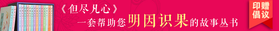 但盡凡心 一套幫助您明因識果的故事叢書