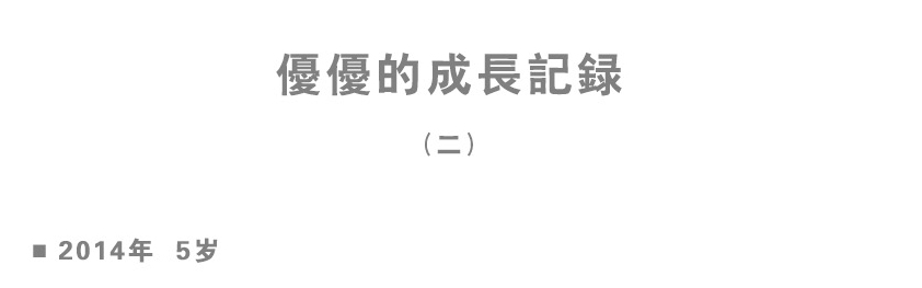 優(yōu)優(yōu)的成長(zhǎng)記錄