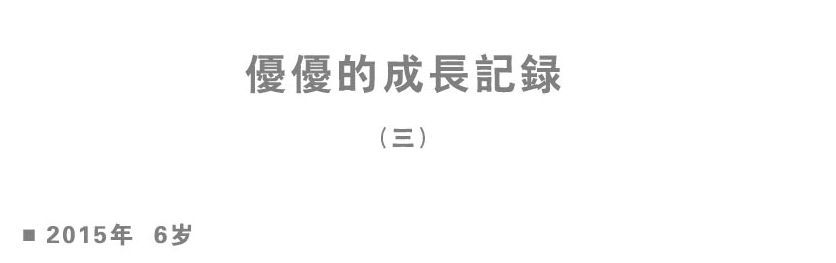 優優的成長記錄