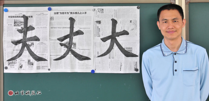 王先生　 習書兩個月　書法習作「大丈夫」