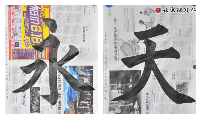 王先生　習書兩個月　書法習作「天」、「永」 