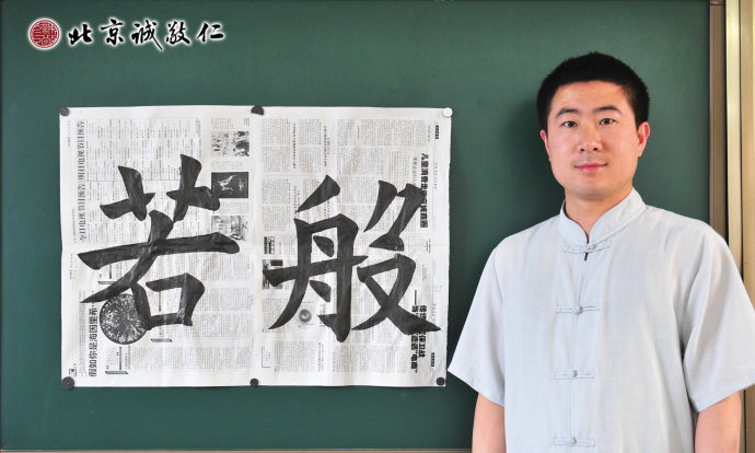 胡先生　　習書三個月　書法習作「般若」