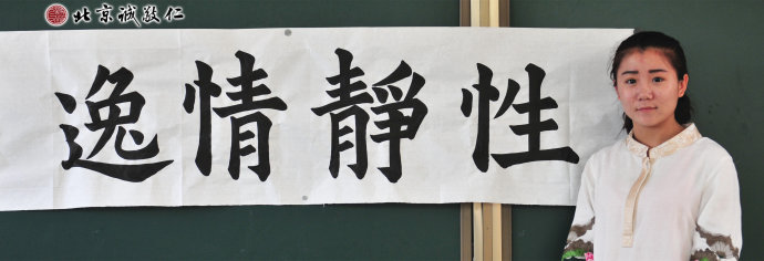 劉同學，習書15個月，展示書法作品「性靜情逸」