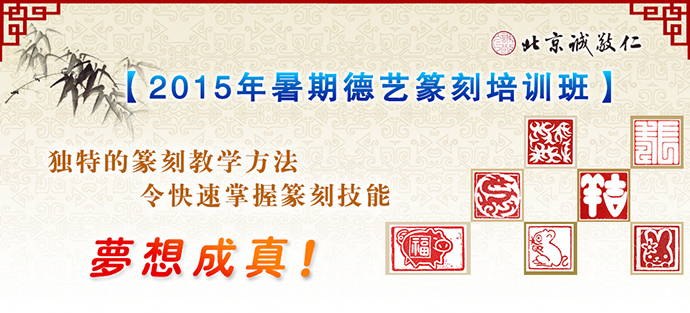 暑期德藝篆刻班