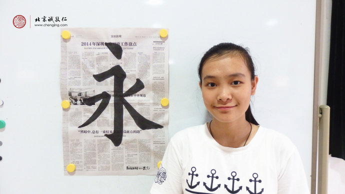 區(qū)同學(xué)，16歲，老學(xué)員，習(xí)作「永」字