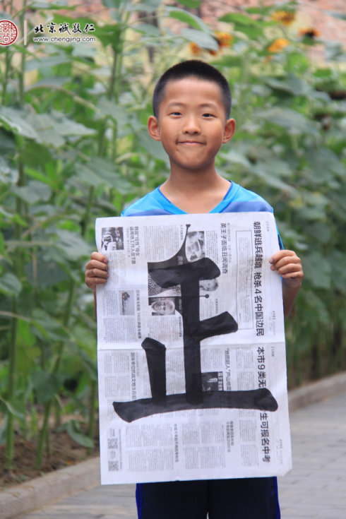 劉同學(xué)，11歲，老學(xué)員，書(shū)法習(xí)作「正」字