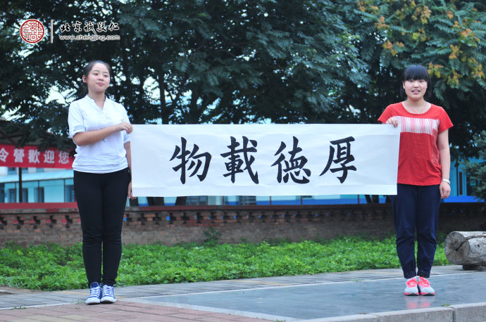 學(xué)員書(shū)法作品展示---「厚德載物」