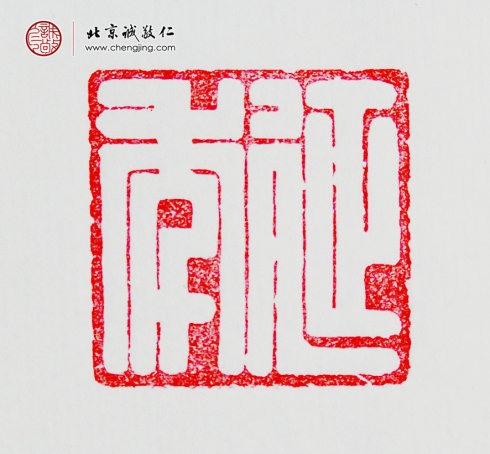 袁乾，16歲，“延年”習(xí)作