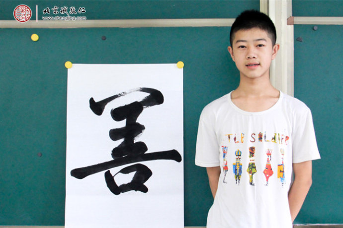  
鄭同學(xué)，13歲，老學(xué)員，習(xí)作「善」