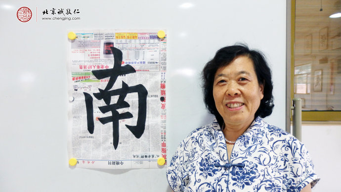呂女士，65歲，習(xí)書兩年，習(xí)作「南」字