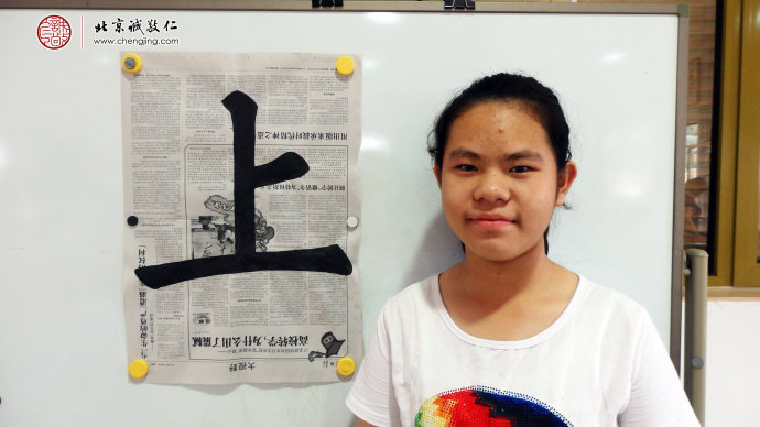 楊同學(xué)，14歲，習(xí)書十天，習(xí)作「上」字