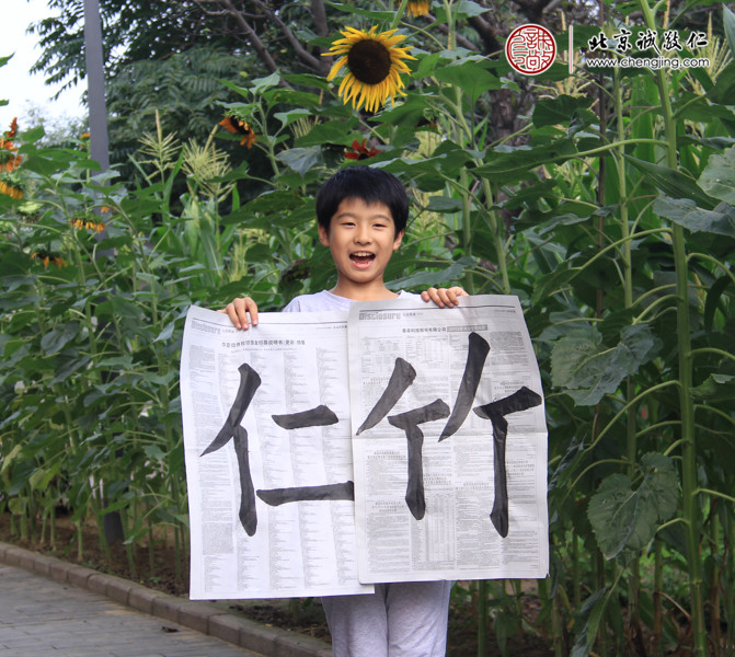 賀同學(xué)，10歲，習(xí)作「仁」、「竹」
