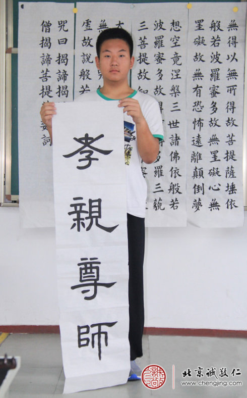 李同學(xué)，15歲，習(xí)書兩年，
作品展示孝親尊師