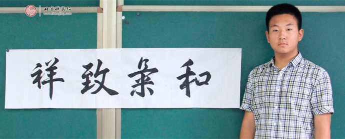 李同學(xué)，15歲，書法習(xí)作「和氣致祥」