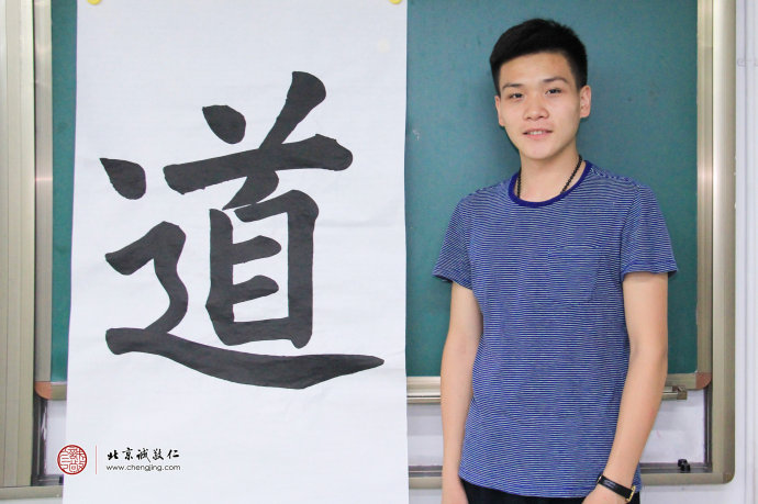石同學，17歲，書法作品「道」