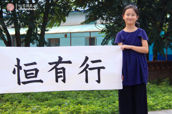 
孫同學，12歲，書法作品「行有恒」