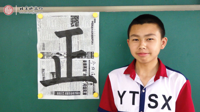 
林同學，16歲，書法習作「正」