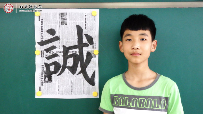 
王同學，12歲，書法習作「誠」