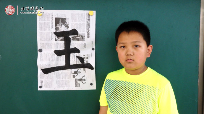 
索同學，11歲，書法習作「玉」
