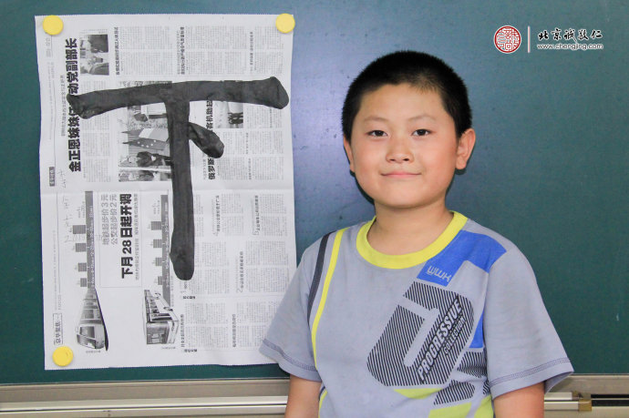李同學，11歲，書法習作「下」