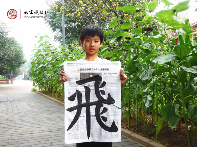 賀同學，10歲，書法習作「飛」