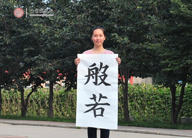 
書法二班學員書法作品「般若」