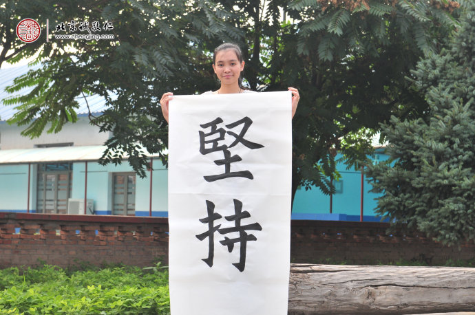  

區同學，16歲，書法作品「堅持」