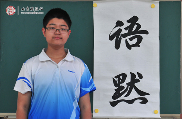 


蕭同學，13歲，書法作品「語默」