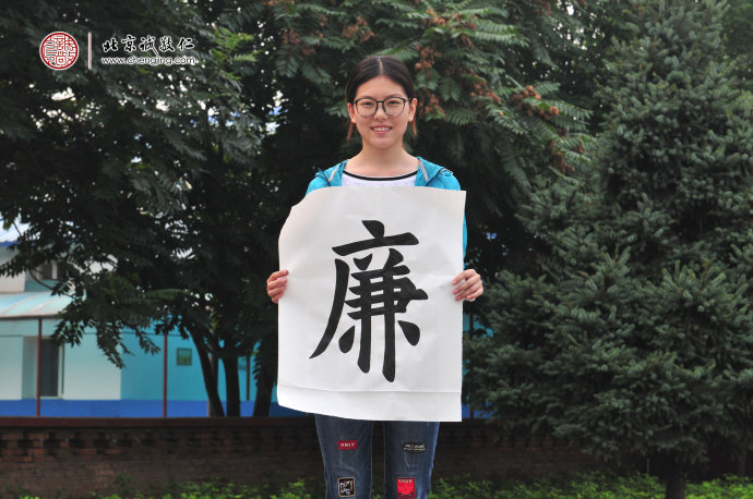 

潘同學，17歲，書法作品「廉、恥」