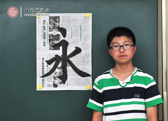 
高同學，14歲，書法習作「永」
