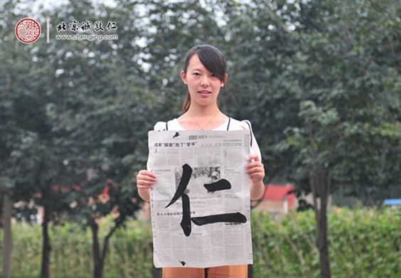 胡女士，25歲，書法習作「仁」