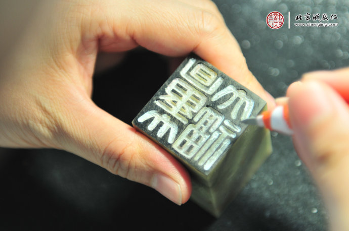 
金石印心，至美篆刻