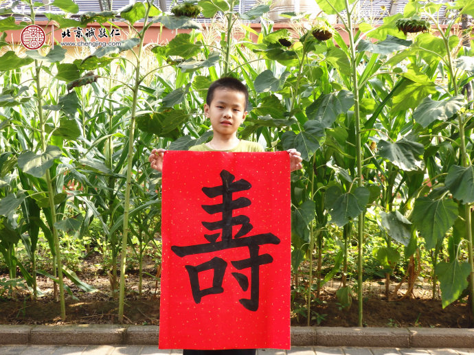 周同學，8歲，書法作品「壽」