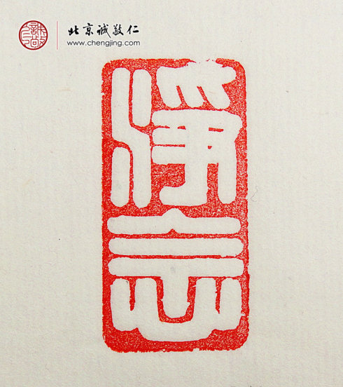 袁乾，16歲，篆刻作品「凈念」