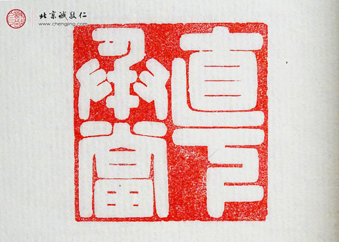 

游文秀，18歲，篆刻作品「直下承當」