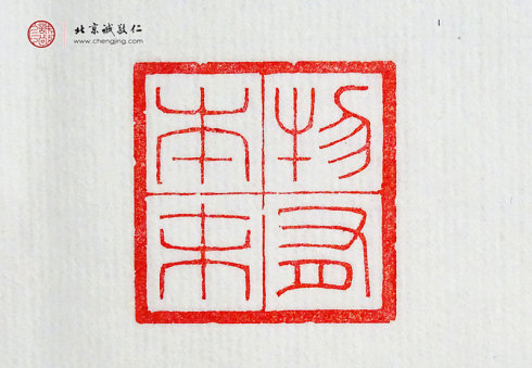 游文秀，18歲，篆刻作品「物有本末」