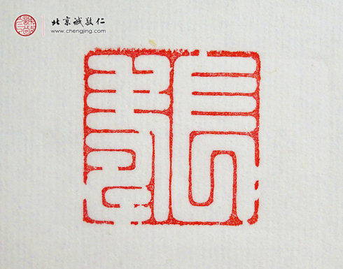 
王宇豪，15歲，篆刻作品「長壽」