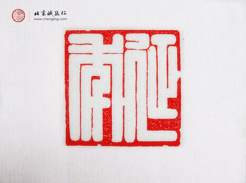 崔卓然，14歲，篆刻作品「延年」