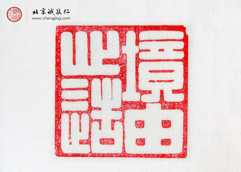 
羅心光，14歲，篆刻作品「境由心造」