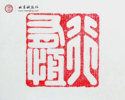 
王承祺，41歲，篆刻作品「行有恒」