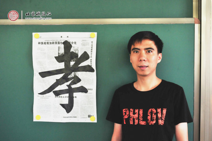 
梁先生，30歲，習書4個月，書法習作「孝」