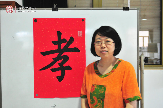 

龐女士，老學員，書法習作「孝」