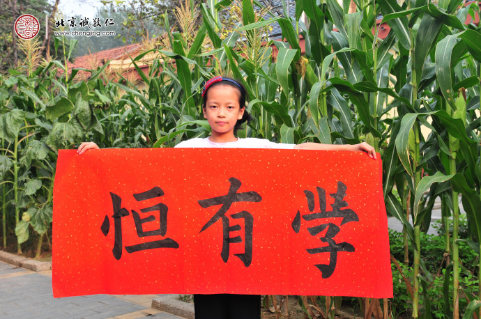 
葉同學，9歲，習書3年，習作展示「學有恒」