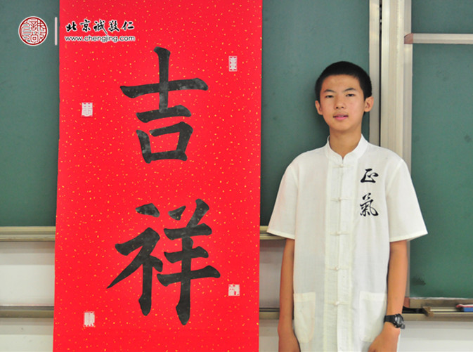 
杜同學，13歲，習書20天，書法習作展示「吉祥」
