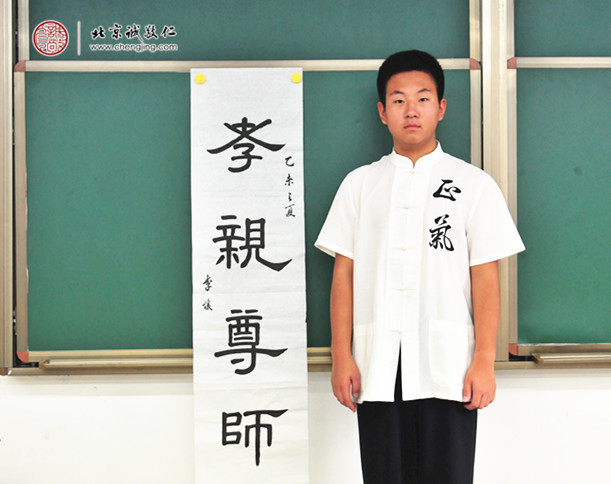 李同學，15歲，習書2年多，書法作品「孝親尊師」
