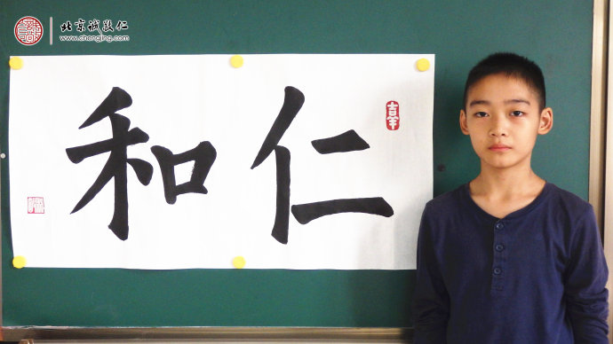 
黃同學，13歲，習書20天，書法習作「仁和」