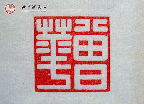 
刁睿琳，15歲，篆刻習作「名章」